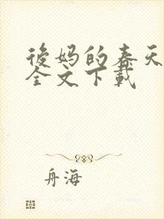 后妈的春天阅读全文下载