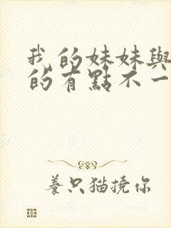 我的妹妹与我想的有点不一样