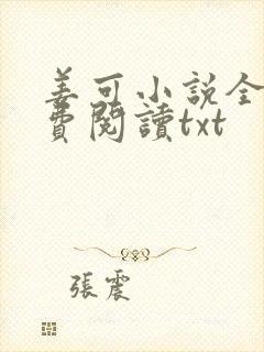 姜可小说全文免费阅读txt