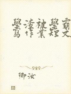 学渣被学霸压着写作业短文