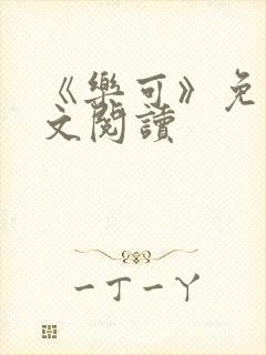 《乐可》免费全文阅读
