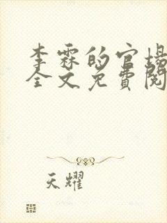 李霖的官场小说全文免费阅读