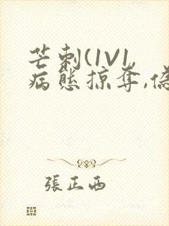芒刺(1V1,病态掠夺,伪骨科)_封面