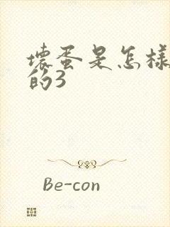 坏蛋是怎样练成的3