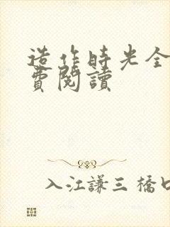 造作时光全文免费阅读封面