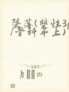 坠落(双性3p/骨科年上)