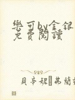 乐可by金银花免费阅读