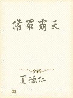 修罗霸天