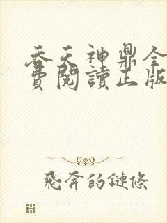 吞天神鼎全文免费阅读正版
