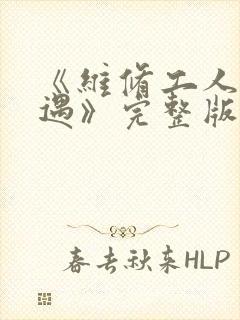 《维修工人的绝遇》完整版