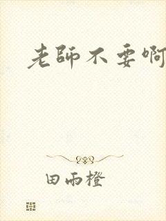 老师不要啊h