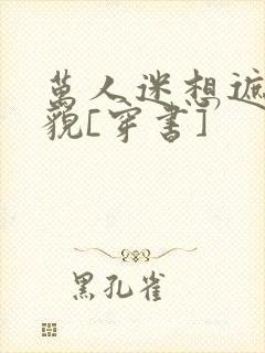 万人迷想遮盖美貌[穿书]封面