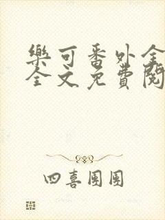 乐可番外金银花全文免费阅读在线