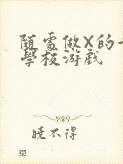 随处做X的世界学校游戏封面