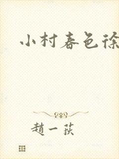 小村春色徐大