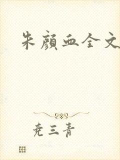 朱颜血全文阅读