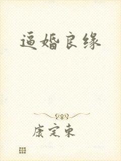 逼婚良缘封面