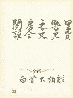闺房之乐里雪小说全文免费无弹窗