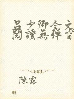 吕少卿全文免费阅读无弹窗笔趣阁