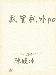 戏里戏外po