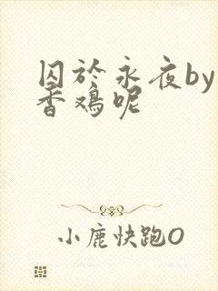 囚于永夜by麦香鸡呢