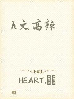 h文高辣封面