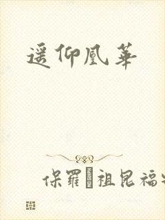 遥仰凰华