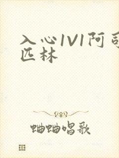入心1V1阿司匹林