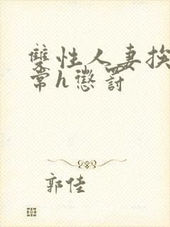 双性人妻挨脔日常h惩罚