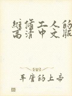 维修工人的绝遇高清中文版