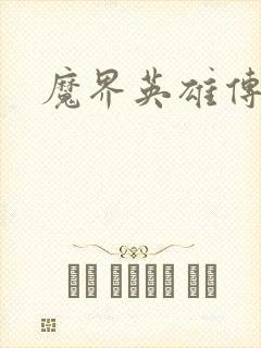 魔界英雄传封面