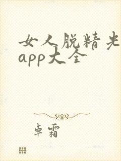女人脱精光直播app大全封面