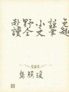 赴野小说免费阅读全文笔趣阁