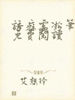 诱瘾雾凇笔趣阁免费阅读