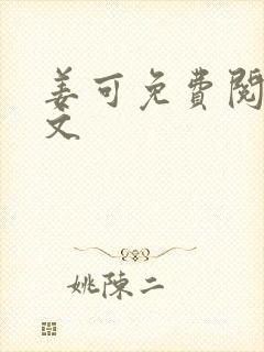 姜可免费阅读全文