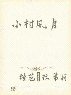 小村风月