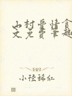 山村爱情贪欢全文免费笔趣阁无弹窗阅读
