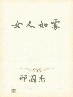女人如雾