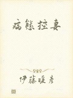 病态控妻