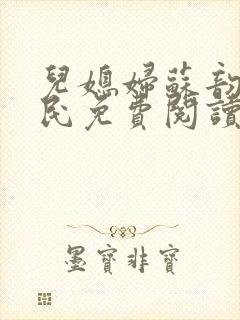 儿媳妇苏韵张大民免费阅读