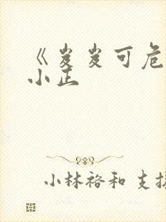 《岌岌可危》夏小正