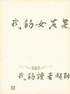 我的女友是蓝领