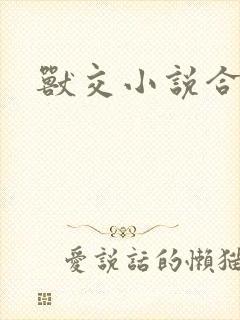 兽交小说合集