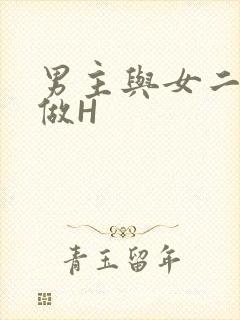 男主与女二疯狂做H