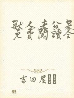 兽人老公是条蜥免费阅读全文