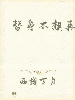 替身不想再玩了