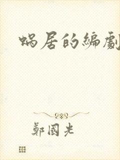 蜗居的编剧是谁