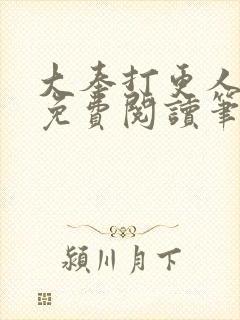 大奉打更人小说免费阅读笔趣阁封面