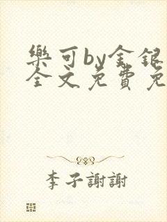 乐可by金银花全文免费免费阅读