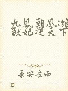 九凤朝凰:绝色兽妃逆天下封面